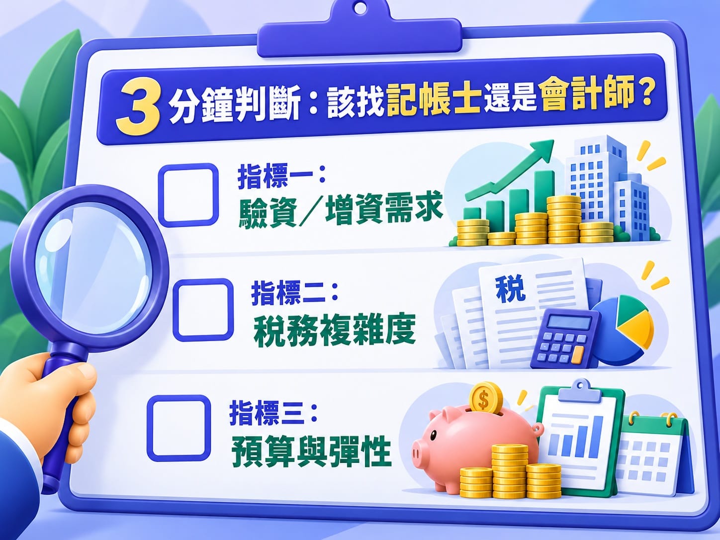 選擇記帳士或會計師的三個決策指標檢核清單